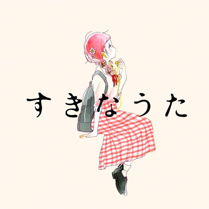 すきなうた / Suki Na Uta - Song Lyrics And Music By Yui × 鎖那 Arranged By ...