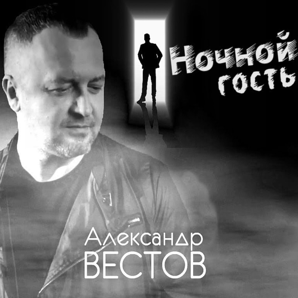 Вестов кольцо. Вестов. Александр вестов песни. Александр вестов автобиография.