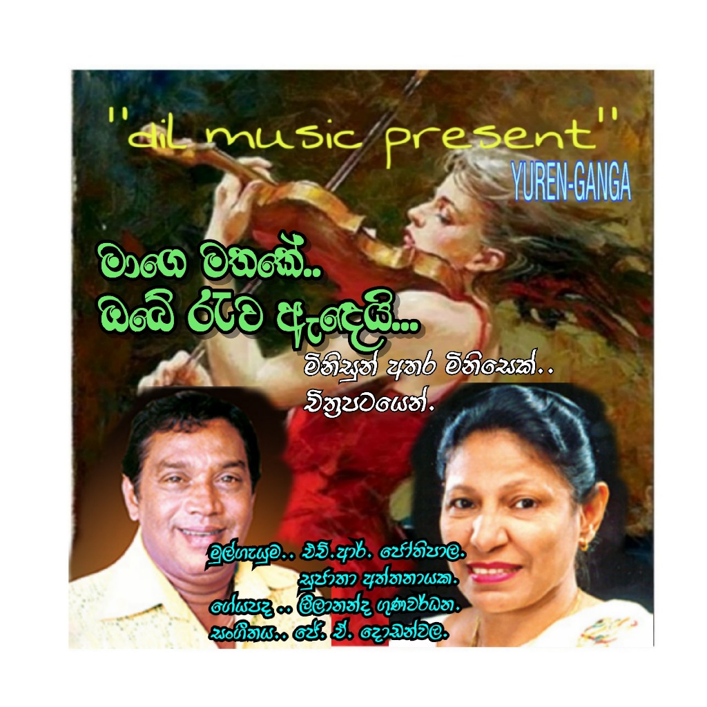 H R Jothipala & Anjaleen Gunathilaka - Mage Mathake Obe Ruwa by ManoM787 and ___THUSH23___ on Smule: Social Singing Karaoke App H R Jothipala & Anjaleen Gunathilaka - Mage Mathake Obe Ruwa by ManoM787 and ___THUSH23___ on Smule: Social Singing Karaoke App