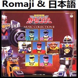 天国サンバ Ed オリジナル カラオケ 激走戦隊カーレンジャー Song Lyrics And Music By Tengoku Samba Original Karaoke Gekisou Sentai Carranger Sanba Arranged By Heraldo Br Jp On Smule Social Singing App