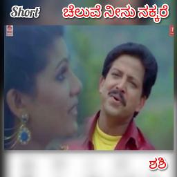 Cheluve Neenu Nakkare Short _Sweet - Song Lyrics And Music By Kannada ...