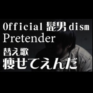 歌詞 プリ テンダー 【Official髭男dism(ヒゲダン)/Pretender】の歌詞の意味を解釈