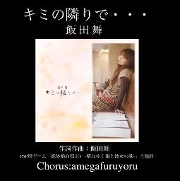 キミの隣りで・・・(Chorus有)／飯田舞 - Song Lyrics and Music by