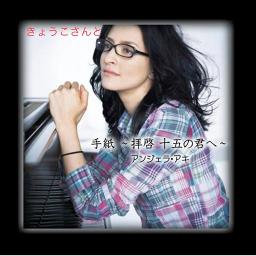 手紙 拝啓十五の君へ Song Lyrics And Music By アンジェラ アキ Arranged By 0o Milky O0 On Smule Social Singing App