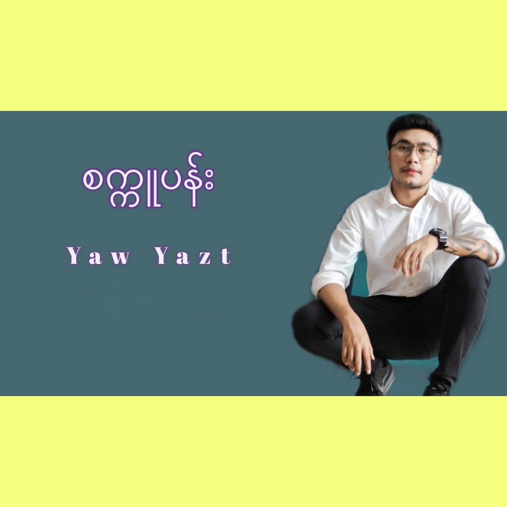 စက္ကူပန်း _ Yaw Yazt (Unicode) - Song Lyrics And Music By Yaw Yazt ...