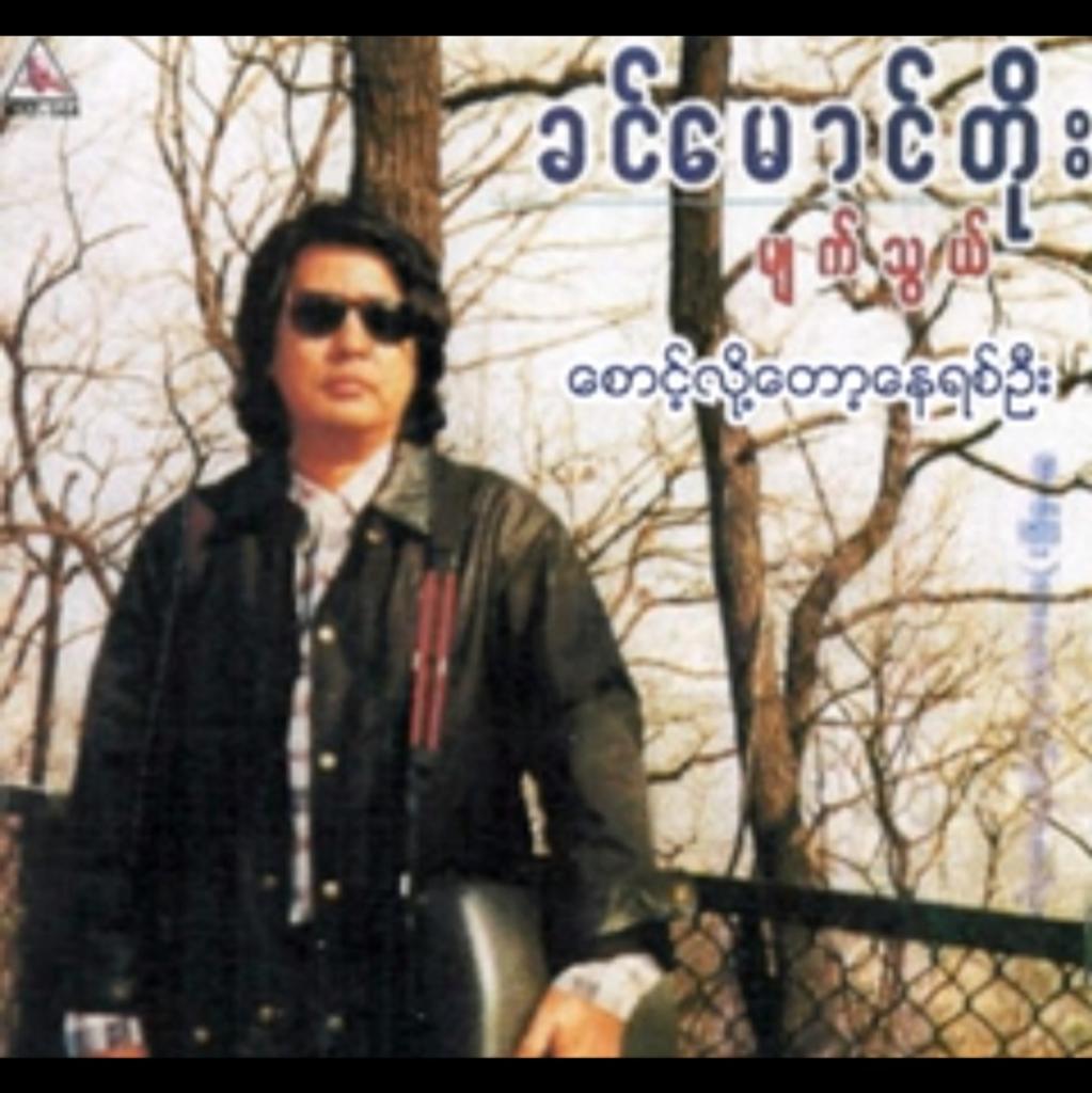 song-lyrics-and-music-by-khin