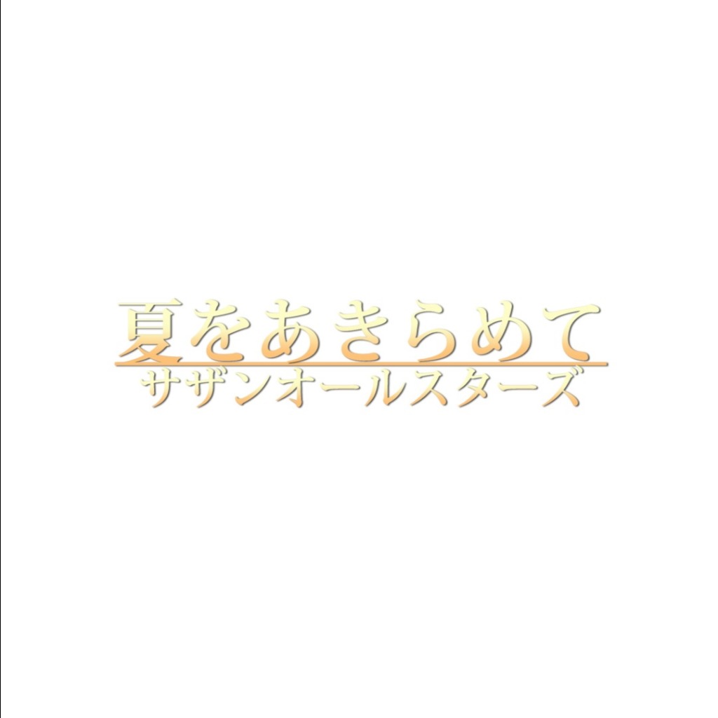 夏をあきらめて Song Lyrics and Music by サザンオールスターズ arranged by hakusyu_ on Smule Social Singing app 夏をあきらめて Song Lyrics and Music by サザンオールスターズ arranged by hakusyu_ on Smule Social Singing app