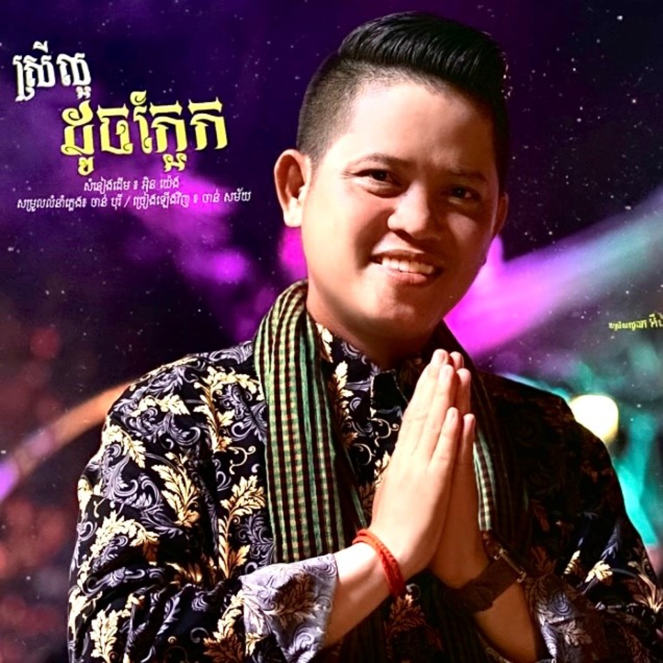 ស្រីសដូចក្អែក - ស្រីសល្អឯក - Song Lyrics And Music By ចាន់ សម័យ ...