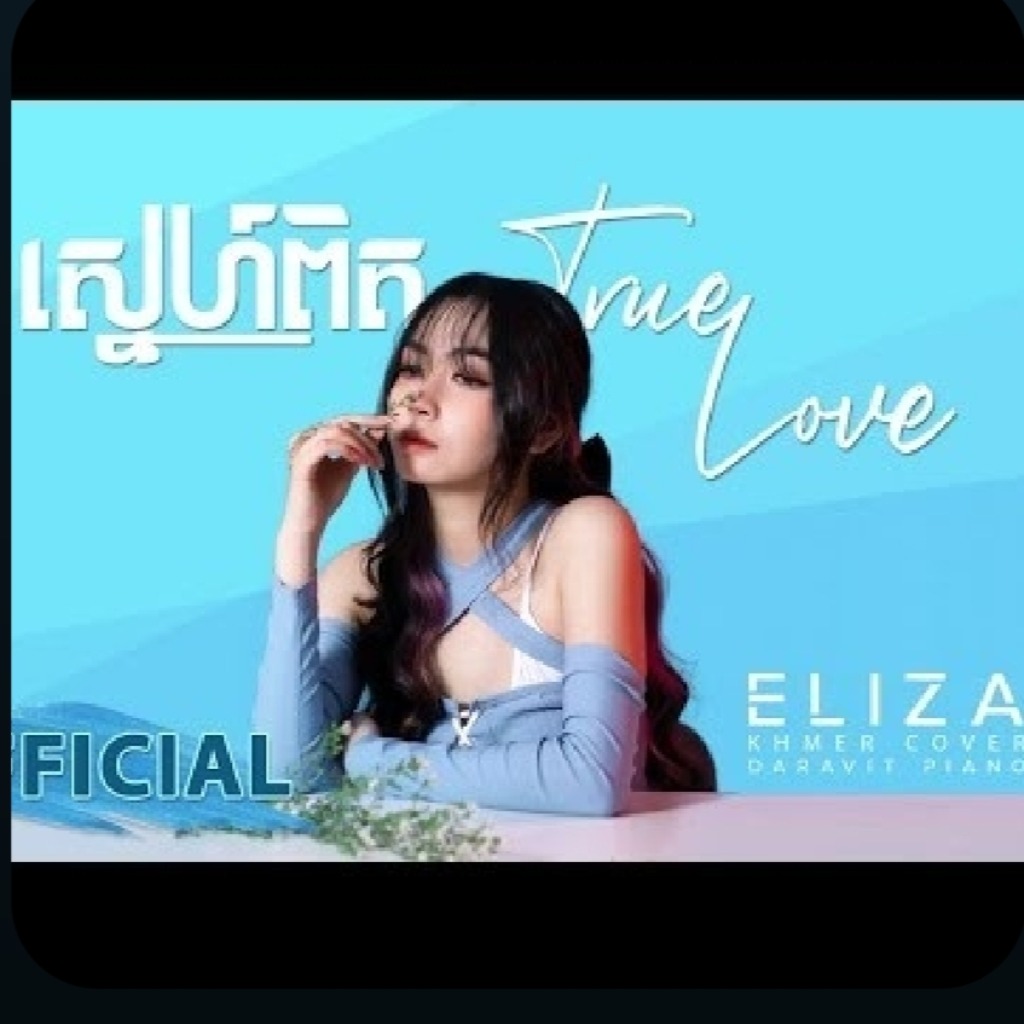 ស្នេហ៍ពិត True Love - Song Lyrics and Music by Eliza Cover arranged by ...