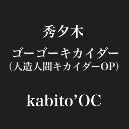 ゴーゴー キカイダー 交互パートｵﾘｼﾞﾅﾙｶﾗｵｹ 人造人間キカイダーop Song Lyrics And Music By 秀夕木 コロムビアゆりかご会 Arranged By Anikizzz555 On Smule Social Singing App